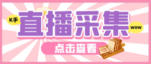 外面收费998最新K手直播间弹幕采集脚本 实时采集精准获客【脚本+教程】-云顶工作室—自媒体博客，关注精准流量获取及转化率提升！