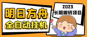 最新工作室内部明日方舟全自动搬砖挂机项目，单机轻松月入6000+-云顶工作室—自媒体博客，关注精准流量获取及转化率提升！