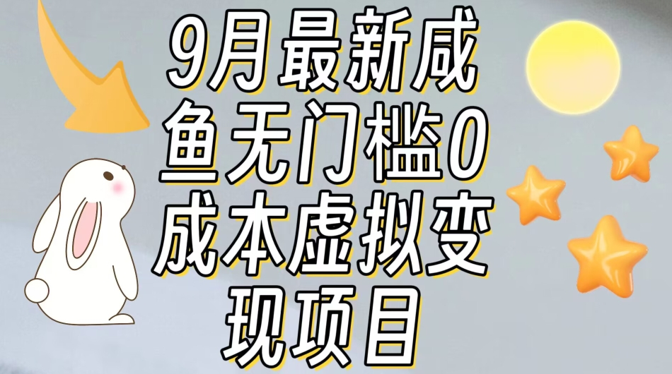 图片[3]-9.26更新（10个项目）-云顶工作室—自媒体博客，关注精准流量获取及转化率提升！