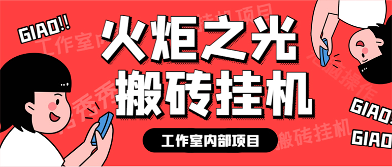 图片[1]-最新工作室内部火炬之光搬砖全自动挂机打金项目，单窗口日收益10-20+【挂机脚本+使用教程】-云顶工作室—自媒体博客，关注精准流量获取及转化率提升！