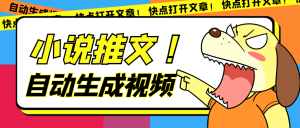 最新AI小说推文全自动视频生成软件 无脑操作月入6000+【智能脚本+教程】-云顶工作室—自媒体博客,关注精准流量获取及转化率提升!