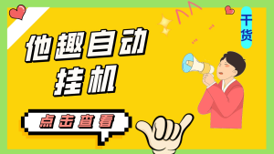 （无需卡密自测）最新他趣聊天挂机项目，单设备一天收益轻松30-50+【挂机脚本+详细教程】-云顶工作室—自媒体博客，关注精准流量获取及转化率提升！