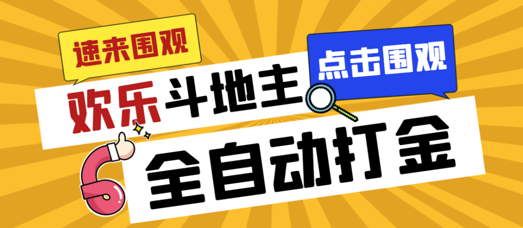 图片[1]-外面收费1280的最新欢乐斗地主全自动挂机打金项目，号称一天300+-云顶工作室—自媒体博客，关注精准流量获取及转化率提升！