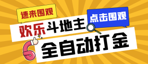 外面收费1280的最新欢乐斗地主全自动挂机打金项目，号称一天300+-云顶工作室—自媒体博客，关注精准流量获取及转化率提升！