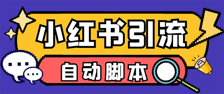 图片[1]-【引流必备】小红薯一键采集，无限@自动发笔记、关注、点赞、评论【引流脚本+使用教程】-云顶工作室—自媒体博客，关注精准流量获取及转化率提升！