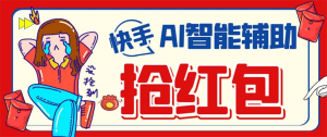 外面收费888的最新AI智能快手全自动抢红包脚本，防风控单机一天10+【永久脚本+使用教程】-云顶工作室—自媒体博客，关注精准流量获取及转化率提升！