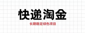 免单快递回收(快递掘金)—长期稳定-云顶工作室—自媒体博客,关注精准流量获取及转化率提升!