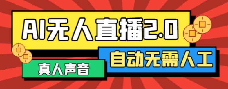 图片[1]-最新正版AI自动播软件，支持多平台矩阵直播一键同步直播脚本内容【直播脚本+使用教程】-云顶工作室—自媒体博客，关注精准流量获取及转化率提升！