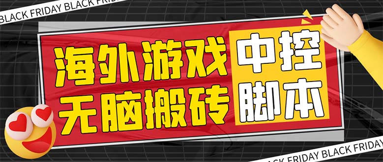 图片[1]-外面收费1988的养老专属海外无脑游戏挂机项目，单窗口保底9-15元【中控脚本+详细教程】-云顶工作室—自媒体博客，关注精准流量获取及转化率提升！