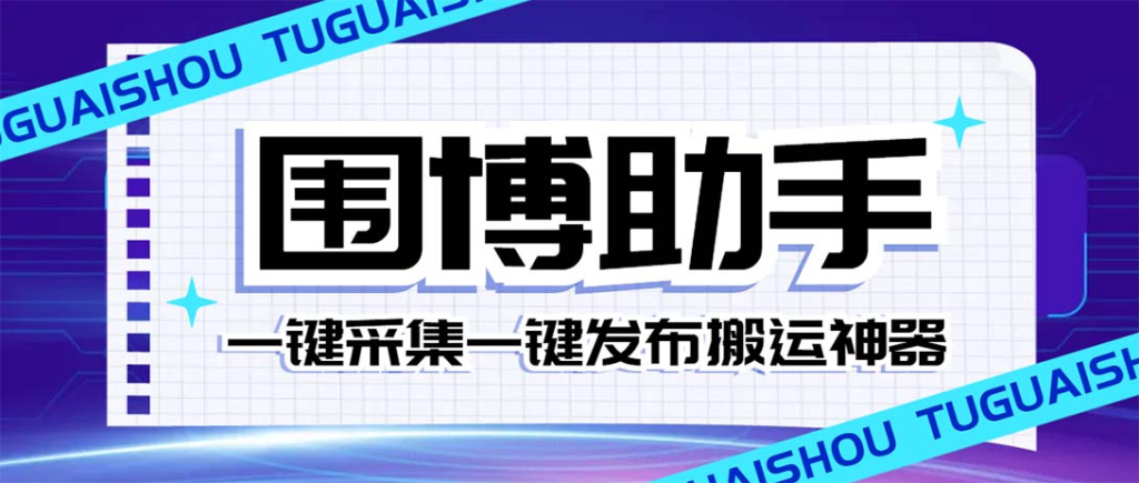 图片[1]-外面收费128的威武猫微博助手，一键采集一键发布微博今日/大鱼头条【微博助手+使用教程】-云顶工作室—自媒体博客，关注精准流量获取及转化率提升！