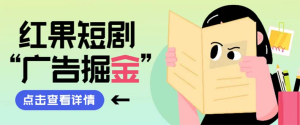 最新红果短剧广告掘金挂机项目,卡包看广告,单机一天20-30+【自动脚本+卡包方法】-云顶工作室—自媒体博客,关注精准流量获取及转化率提升!
