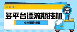 最新多平台漂流瓶聊天平台全自动挂机玩法，单窗口日收益30-50+【挂机脚本+使用教程】-云顶工作室—自媒体博客，关注精准流量获取及转化率提升！