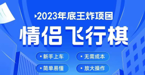 适合小白入手的小项目,情侣小游戏,疯狂印钞机—-情侣飞行棋(接代搭建)-云顶工作室—自媒体博客,关注精准流量获取及转化率提升!