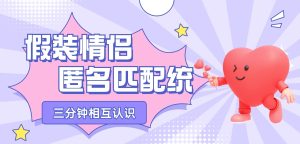 假装情侣系统全新印钱机器项目-云顶工作室—自媒体博客,关注精准流量获取及转化率提升!