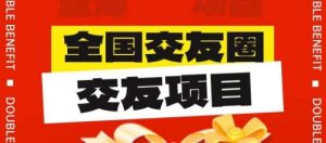 全自动流量交友搭子付费进群变现项目（接系统代搭建）-云顶工作室—自媒体博客，关注精准流量获取及转化率提升！