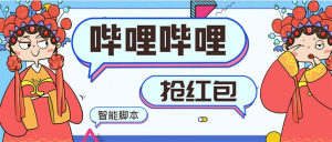 最新哔哩哔哩AI智能抢红包脚本，单机单号一天5-50+【智能脚本+使用教程】-云顶工作室—自媒体博客，关注精准流量获取及转化率提升！