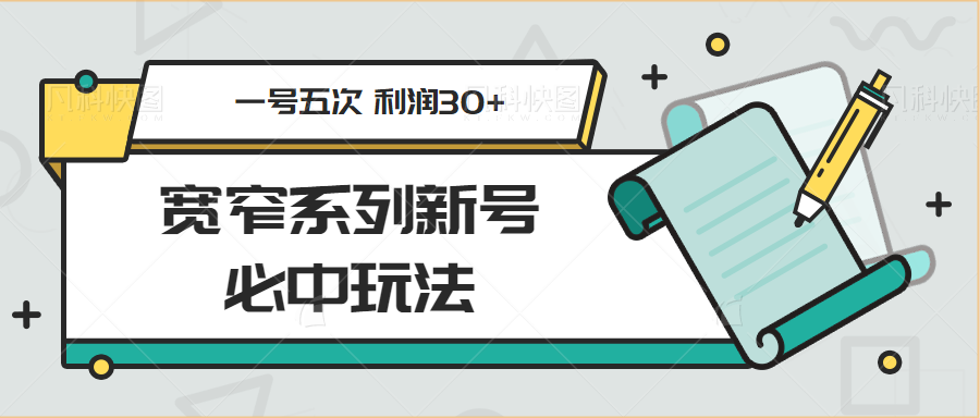 图片[1]-宽窄系列新号必中玩法、一号五次 利润30+-云顶工作室—自媒体博客，关注精准流量获取及转化率提升！