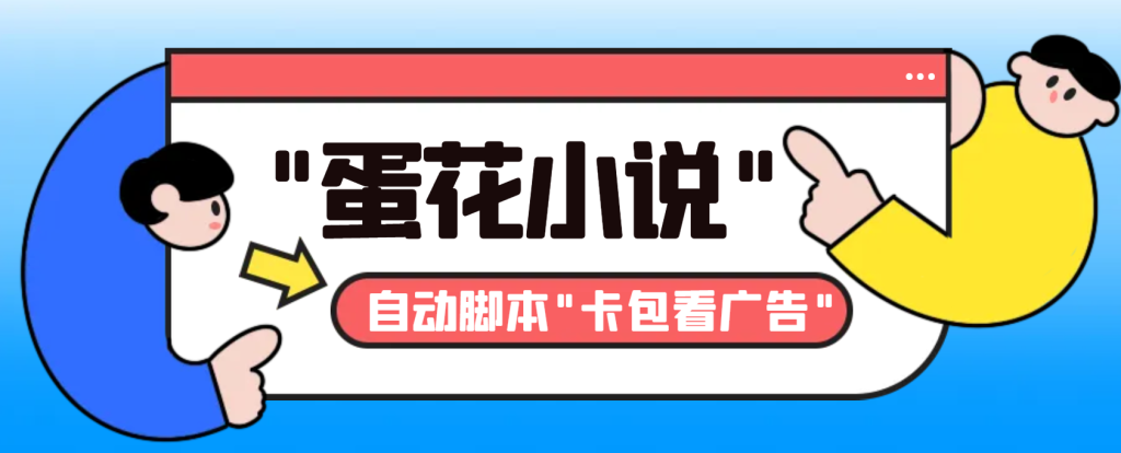 图片[1]-最新斗音旗下蛋花小说广告掘金挂机项目，卡包看广告，单机一天20-30+【自动脚本+卡包方法】-云顶工作室—自媒体博客，关注精准流量获取及转化率提升！