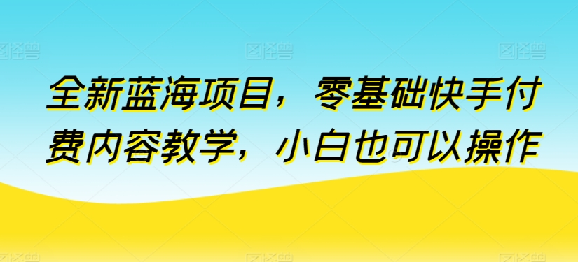 图片[5]-4.27更新（8个项目）-云顶工作室—自媒体博客，关注精准流量获取及转化率提升！