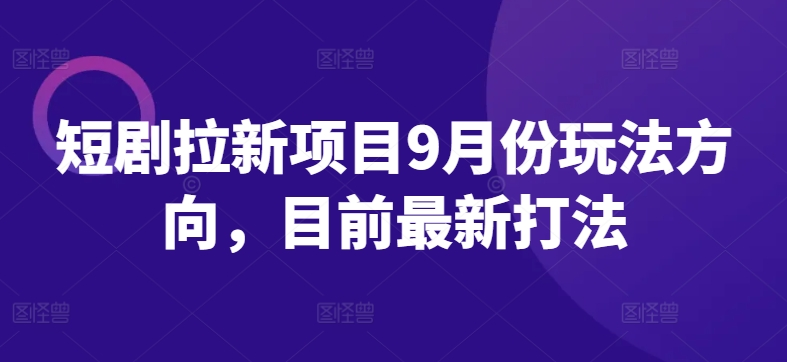 图片[1]-9.23更新（7个项目）-云顶工作室—自媒体博客，关注精准流量获取及转化率提升！