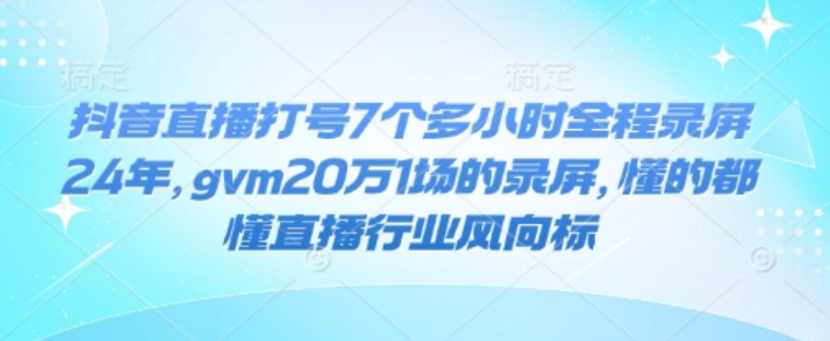 图片[3]-1.24更新（10个项目）-云顶工作室—自媒体博客，关注精准流量获取及转化率提升！